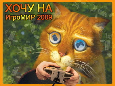 ИгроМир - Налетай, торопись! Последний розыгрыш билетов на ИгроМир 2009.